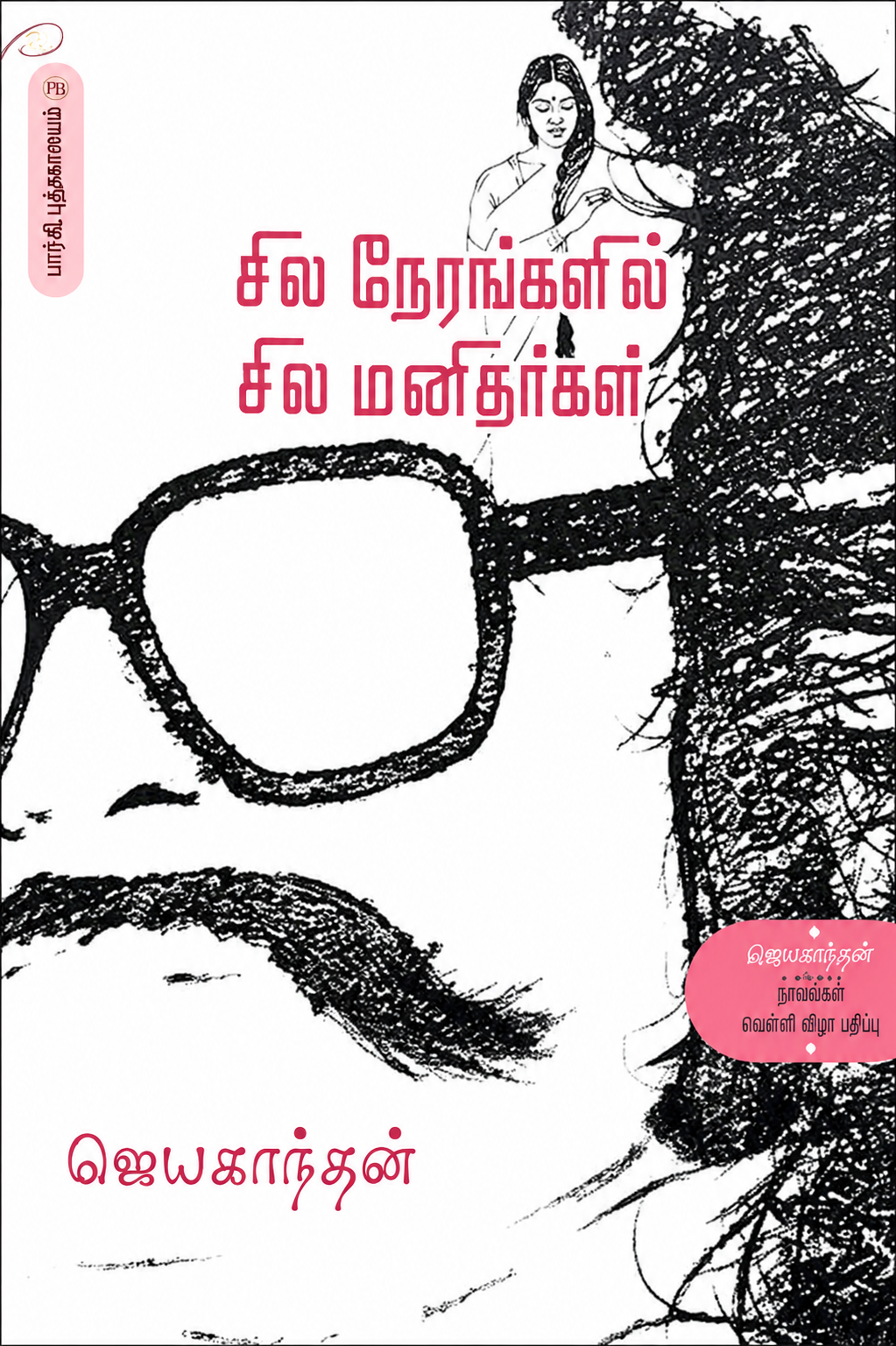 சில நேரங்களில் சில மனிதர்கள் – ஜெயகாந்தன்