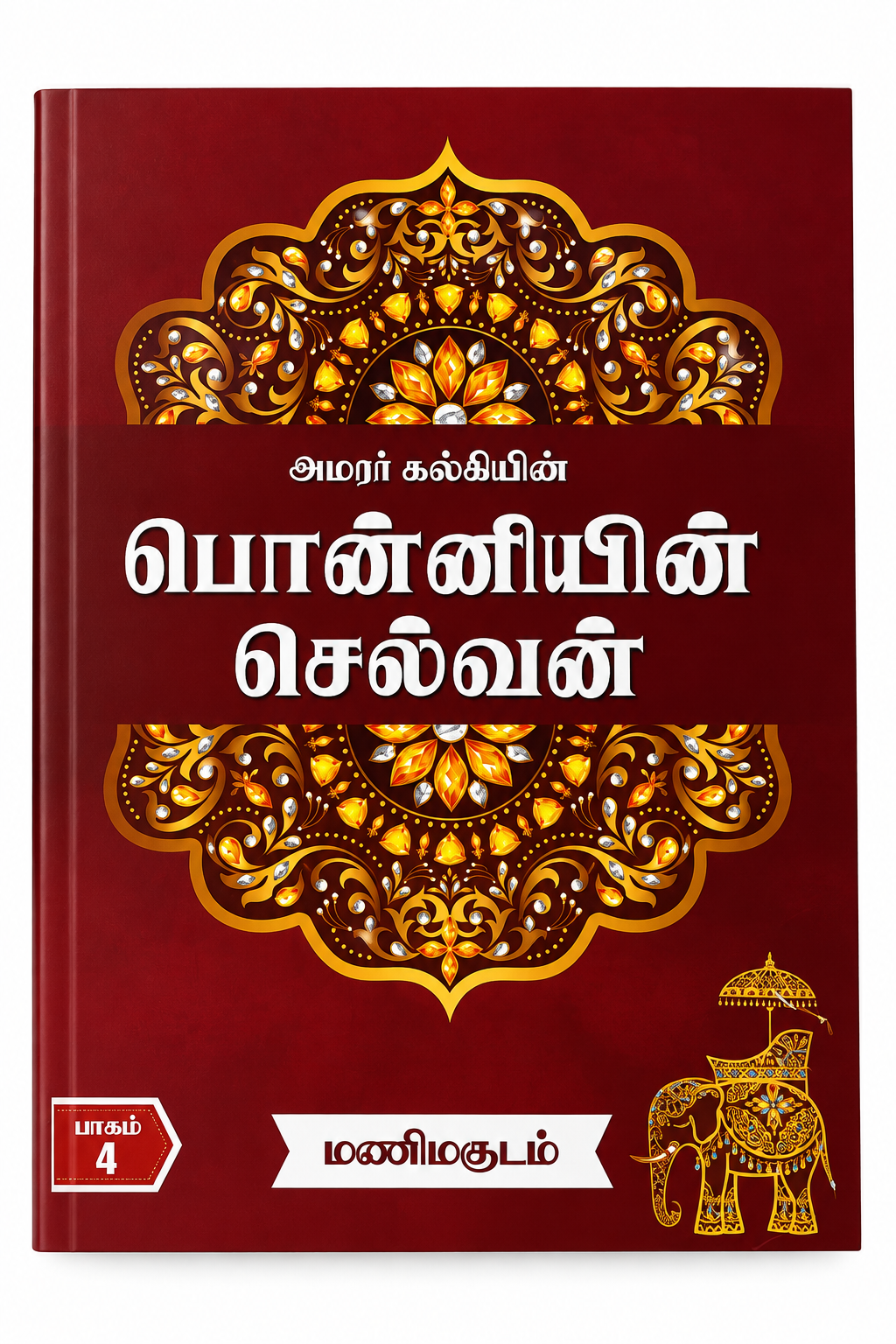 Amarkalkiyin Ponniyin Selvan – Part 4 – Manimudam
