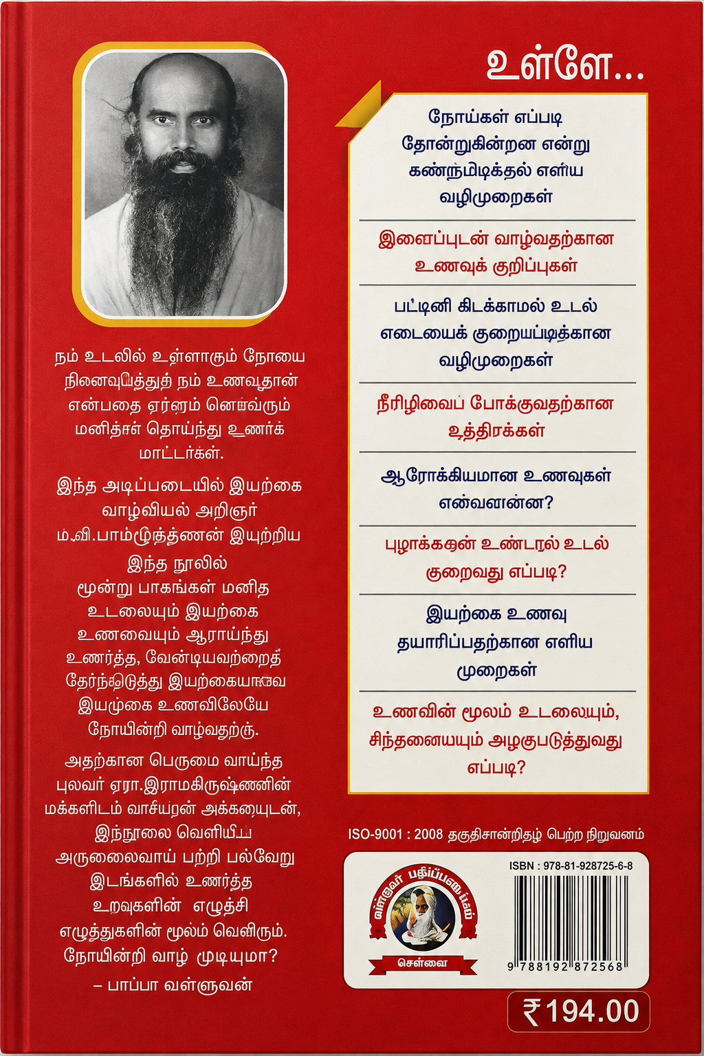 நோயின்றி வாழ முடியாதா? – மு. இராமகிருட்டிணன் | இயற்கை வாழ்வியல் & இயற்கை உணவு