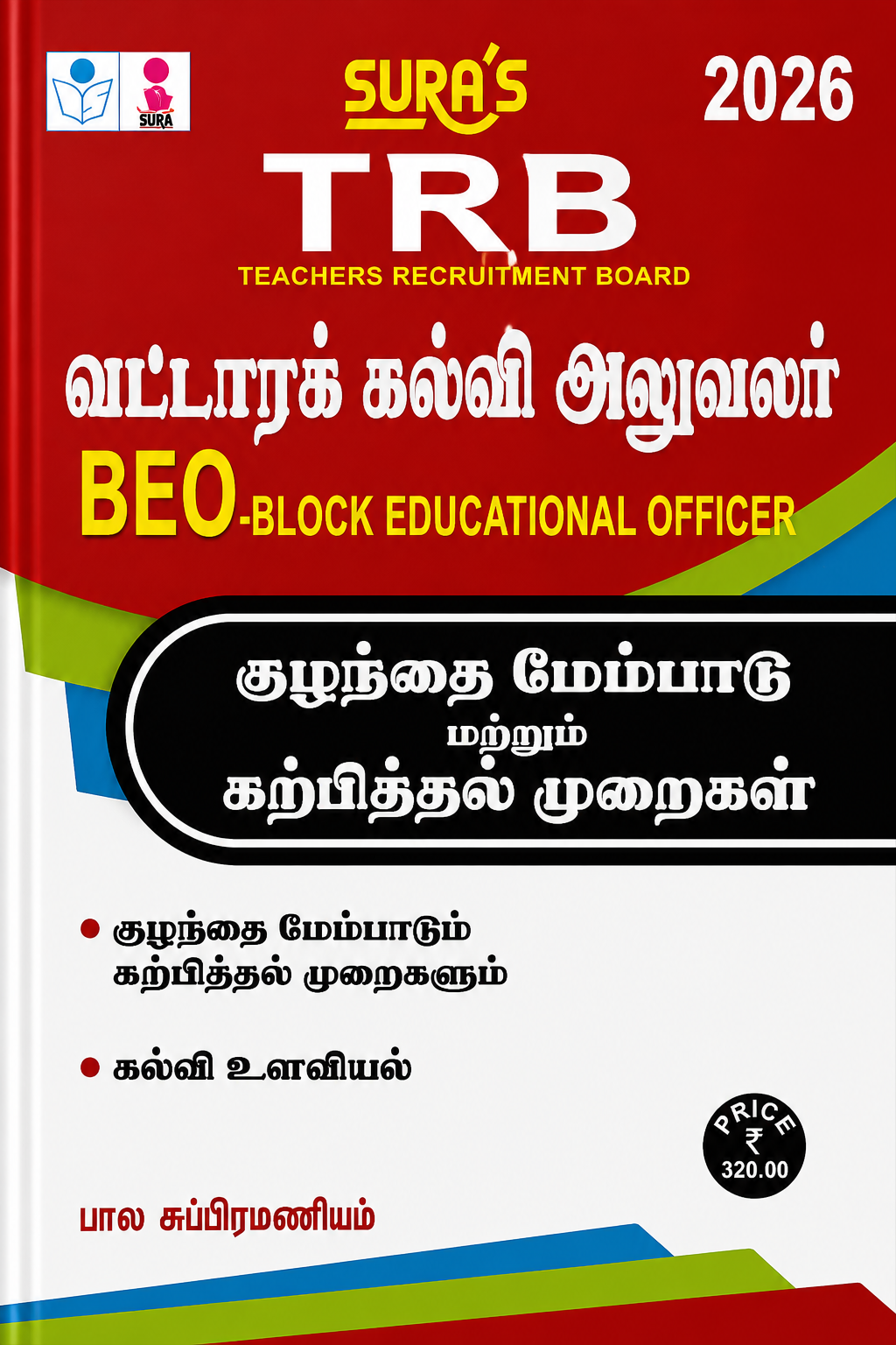Sura’s TRB BEO Block Educational Officer 2026 – குழந்தை மேம்பாடு மற்றும் கற்பித்தல் முறைகள்