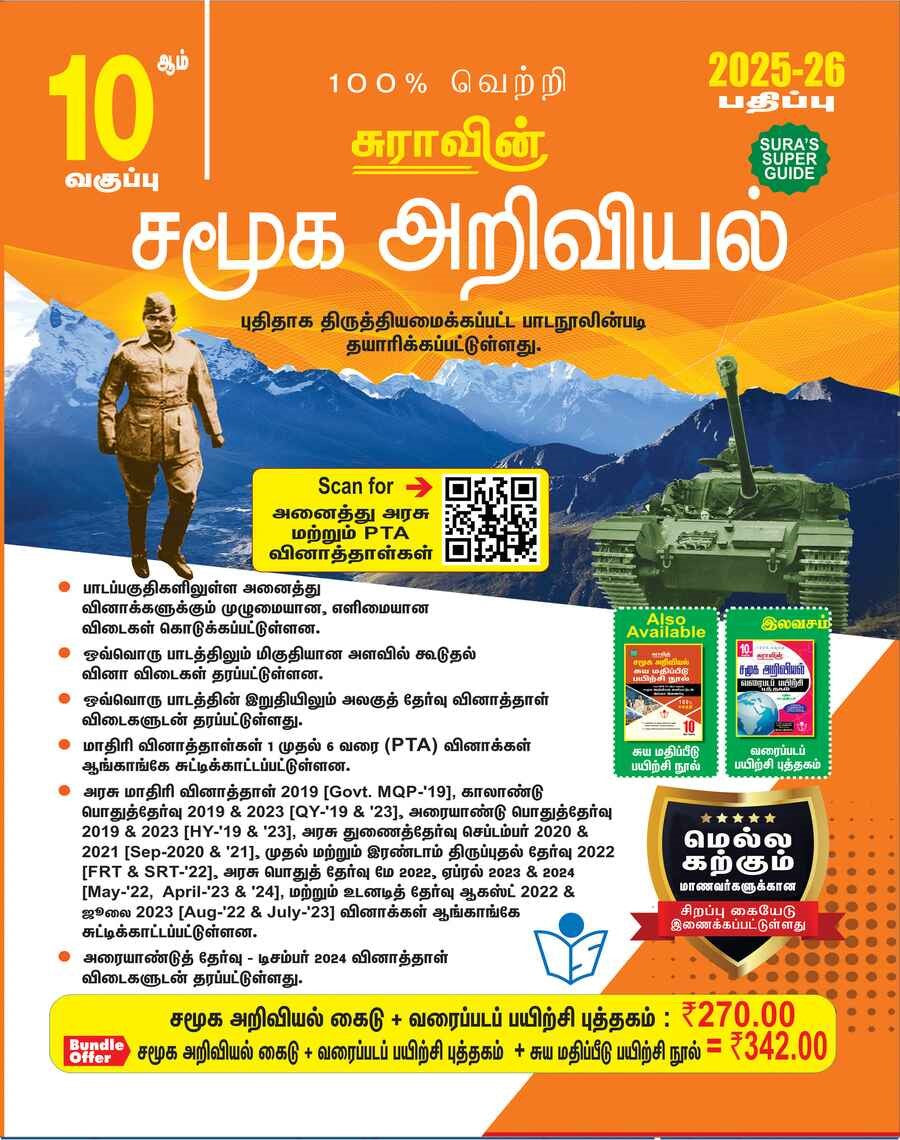 SURA`S 10th Std சமூக அறிவியல் (Social Science) (Tamil Medium) 2025-26 பதிப்பு (Edition)