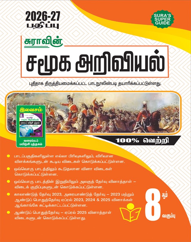 8th std social science Tamil medium Sura guide