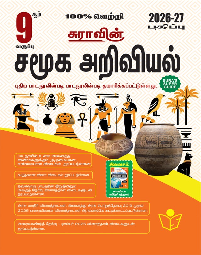 9th social science guide Tamil medium Sura history geography civics