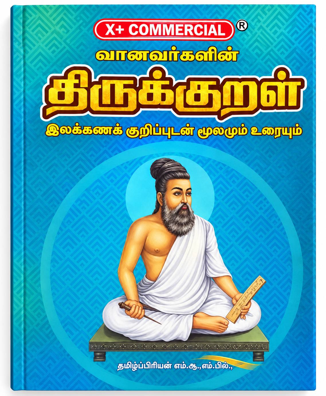 திருக்குறள் – விளக்கவுரையுடன்
