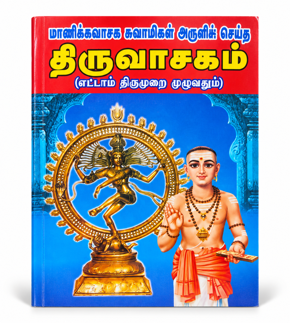 Thiruvasagam Tamil devotional book featuring Nataraja and Manikkavasagar on the cover