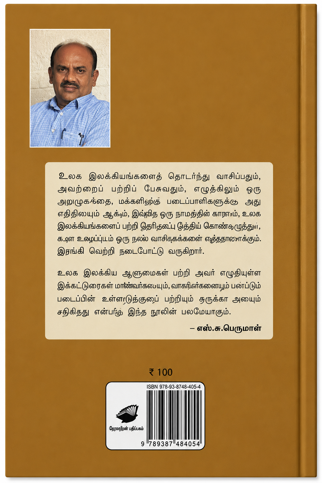 எனதருமை டால்ஸ்டாய் – எஸ். ராமகிருஷ்ணன் | தமிழ் புத்தகம்