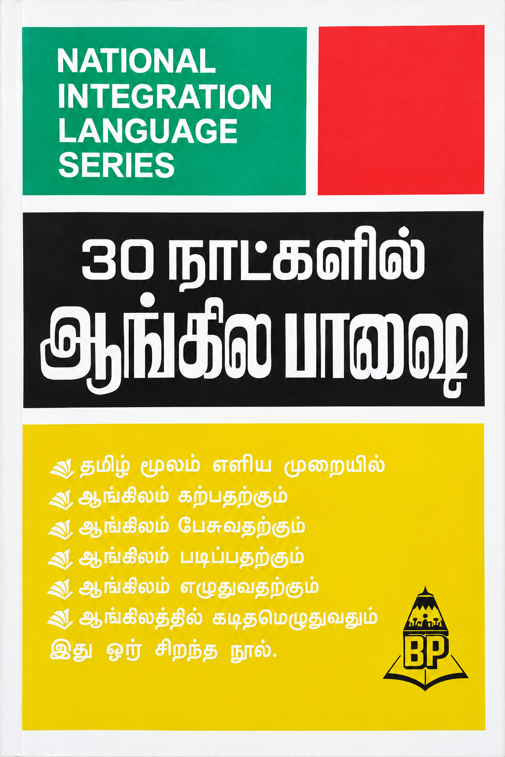 30 நாட்களில் ஆங்கிலம் பயிற்சி