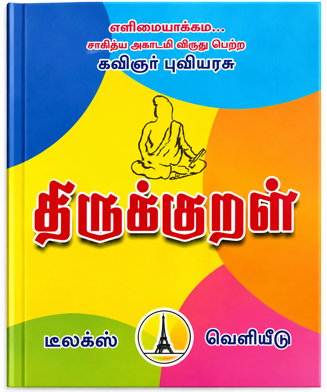 திருக்குறள் – கவிஞர் புவியரசு