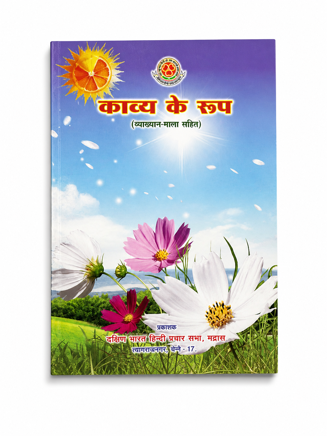 Kavya Ke Roop Hindi poetry book cover Vyakhyan Mala Sahit Dakshin Bharat Hindi Prachar Sabha Chennai