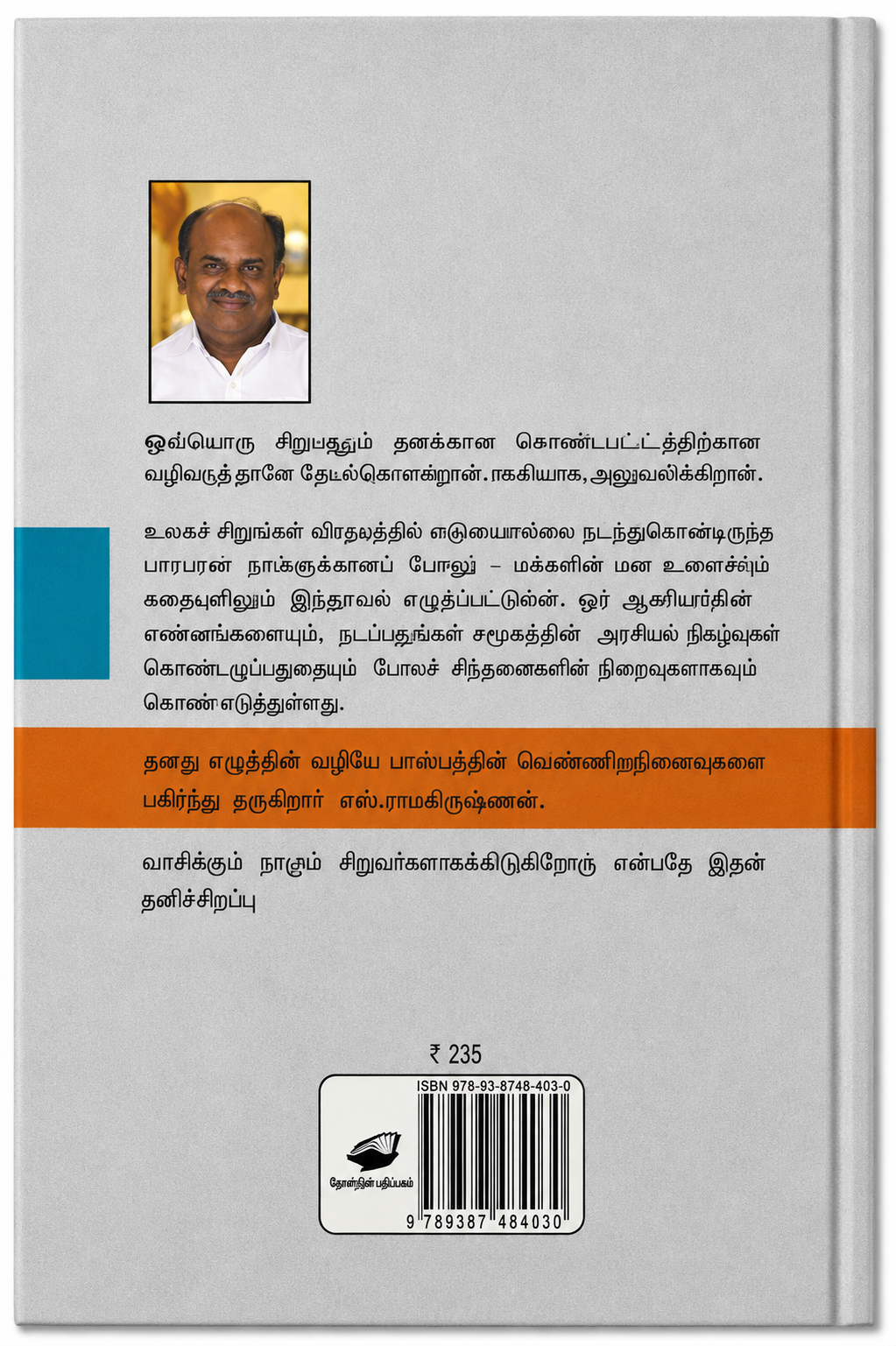 பதின் – எஸ். ராமகிருஷ்ணன் | தமிழ் நாவல்
