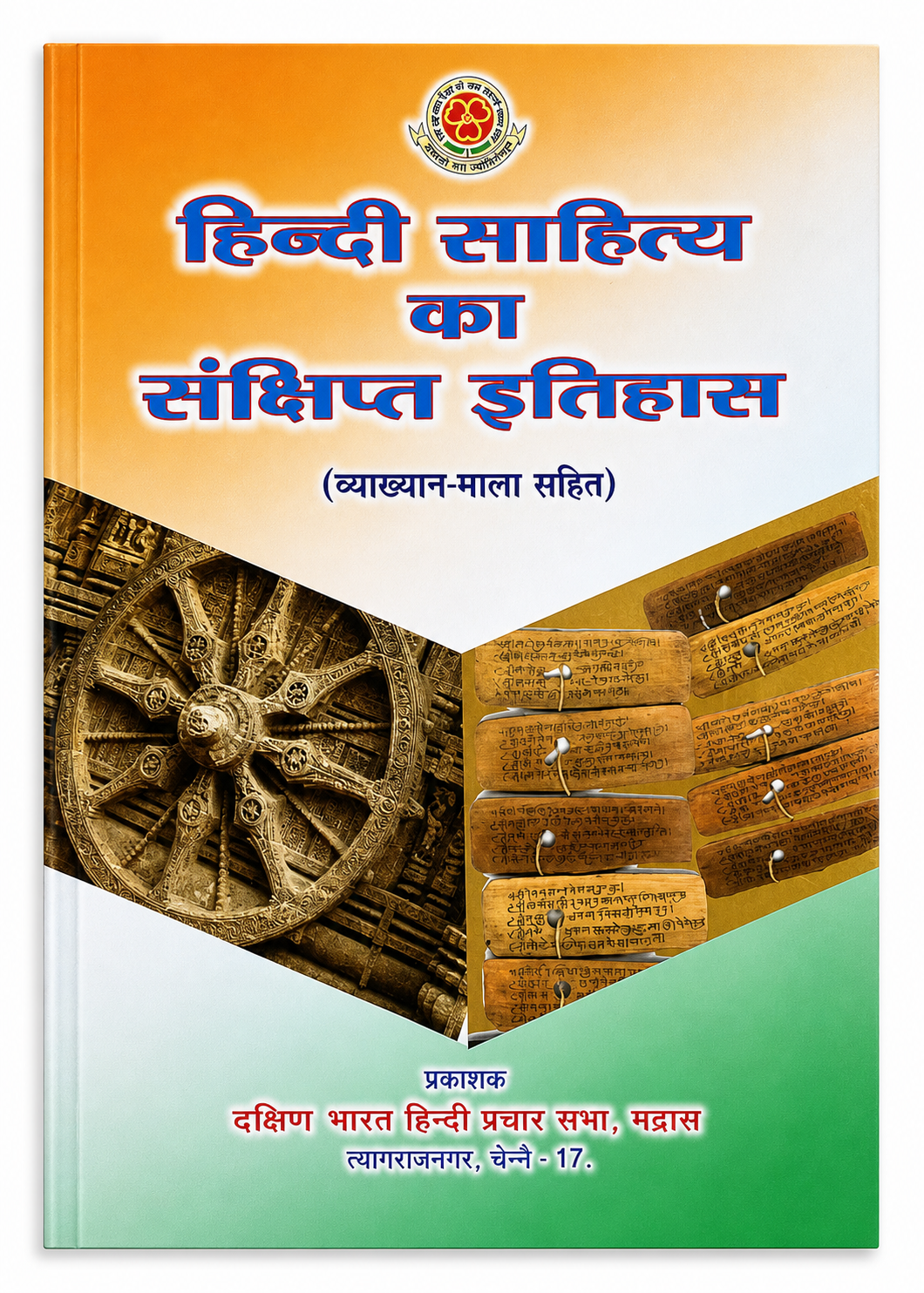 Hindi Sahitya Ka Sankshipt Itihas Hindi literature history book cover Vyakhyan Mala Sahit Dakshin Bharat Hindi Prachar Sabha Chennai
