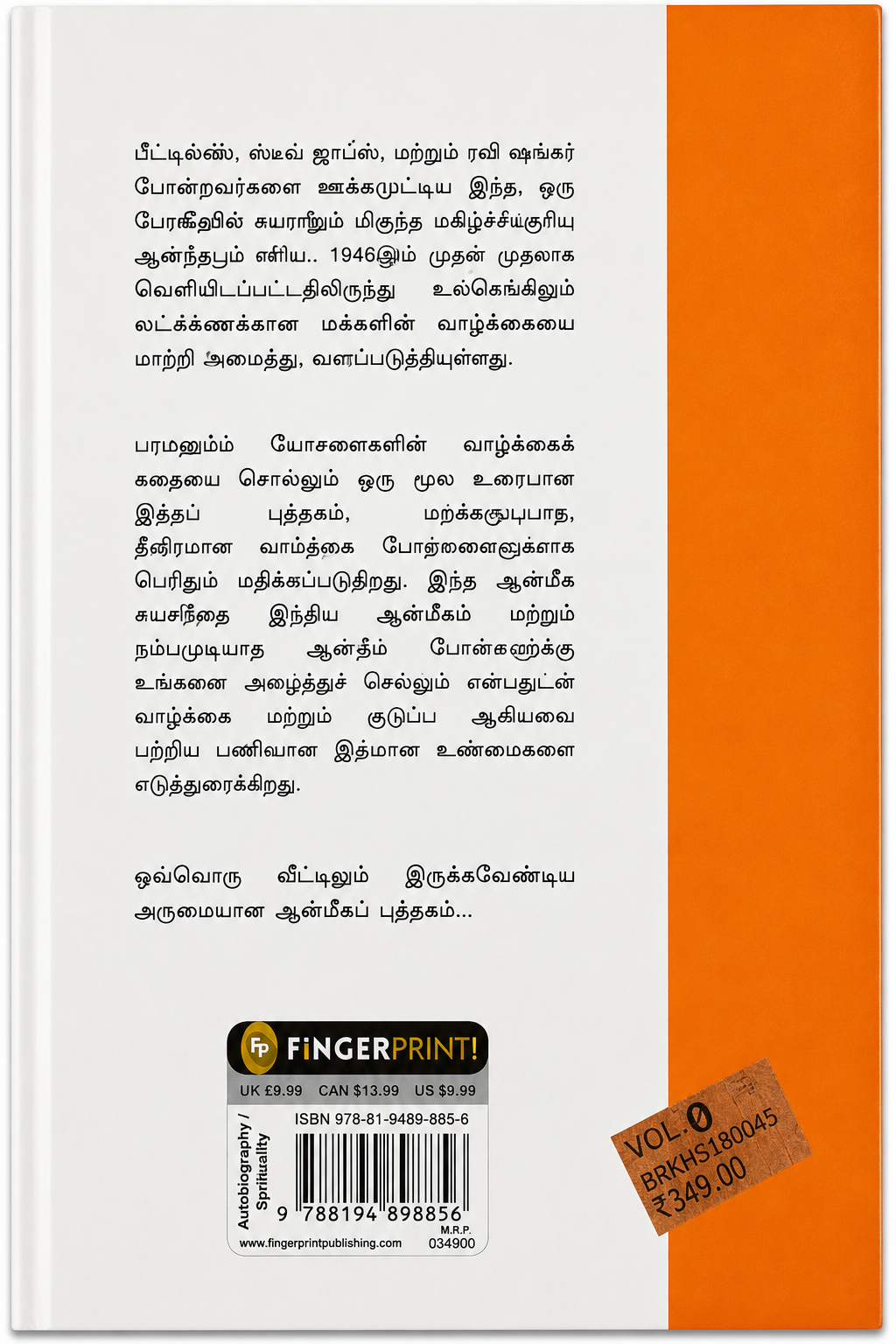ஒரு யோகியின் சுயசரிதம் | Autobiography of a Yogi | Paramahansa Yogananda | Tamil Edition