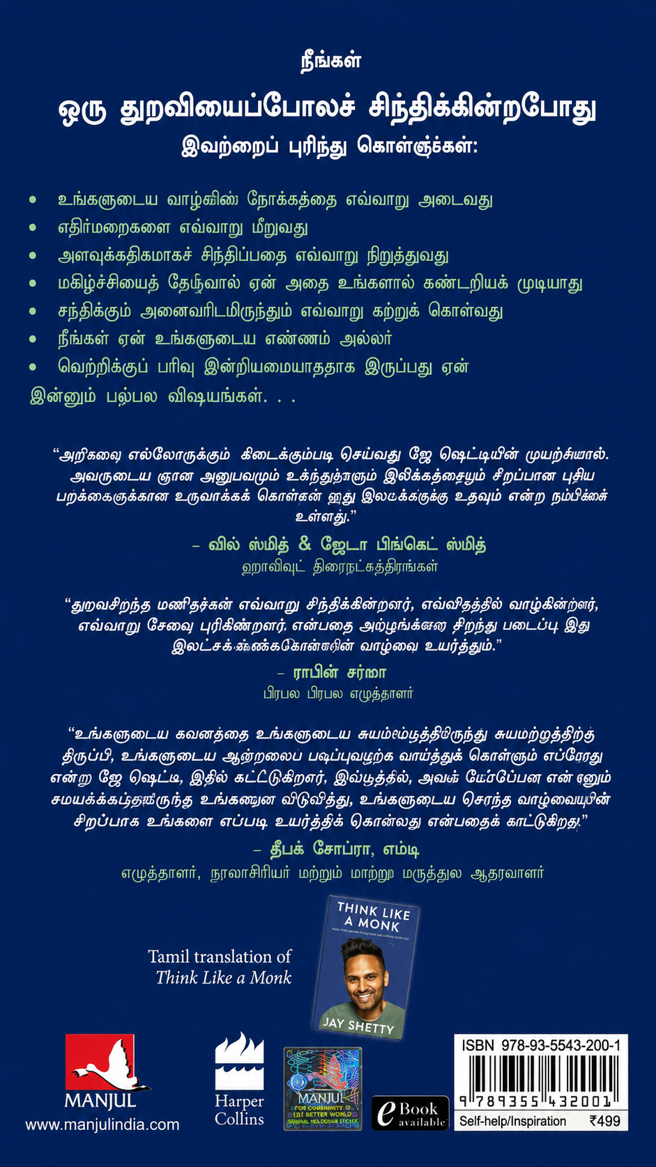 ஒரு துறவியைப்போல் சிந்தியுங்கள் – ஜே ஷெட்டி | Think Like a Monk – தமிழ் பதிப்பு
