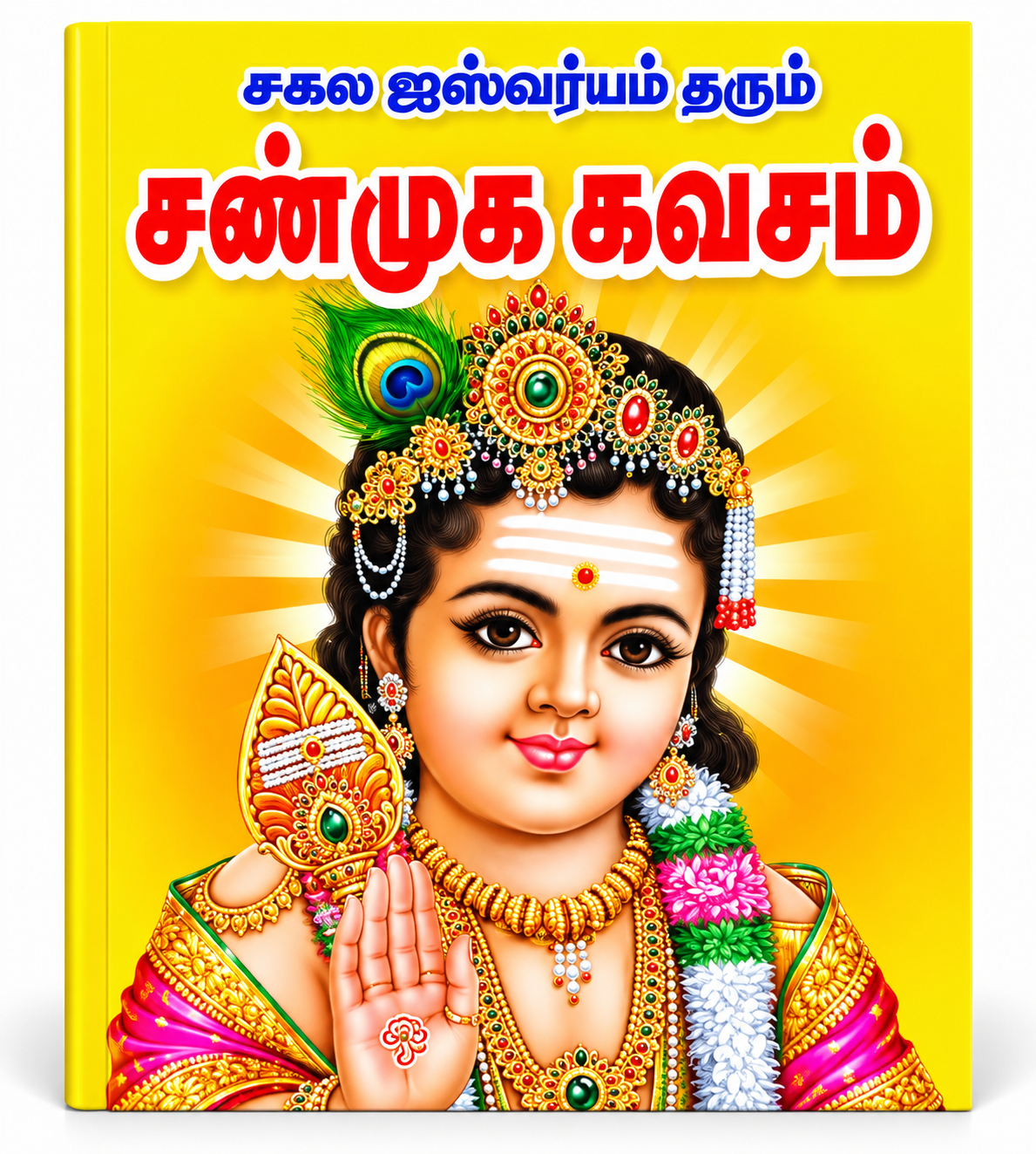 Sanmuga Kavasam (சண்முக கவசம்) – Tamil Devotional Book