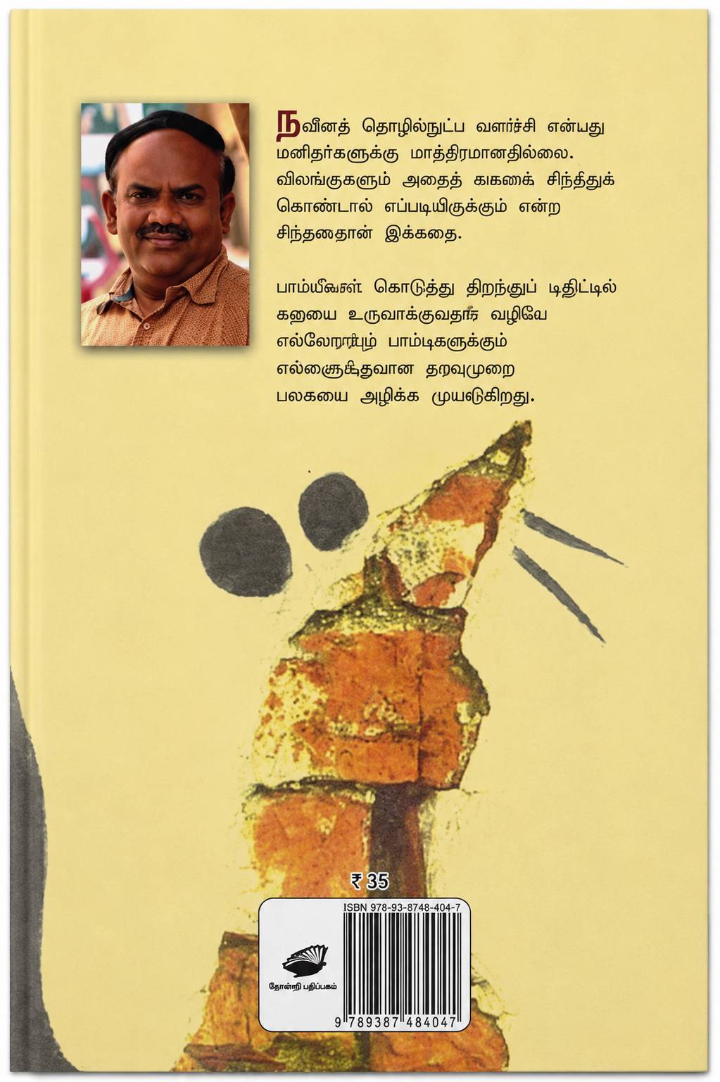 எலியின் பாஸ்வேர்டு – எஸ். ராமகிருஷ்ணன் | தமிழ் புத்தகம்