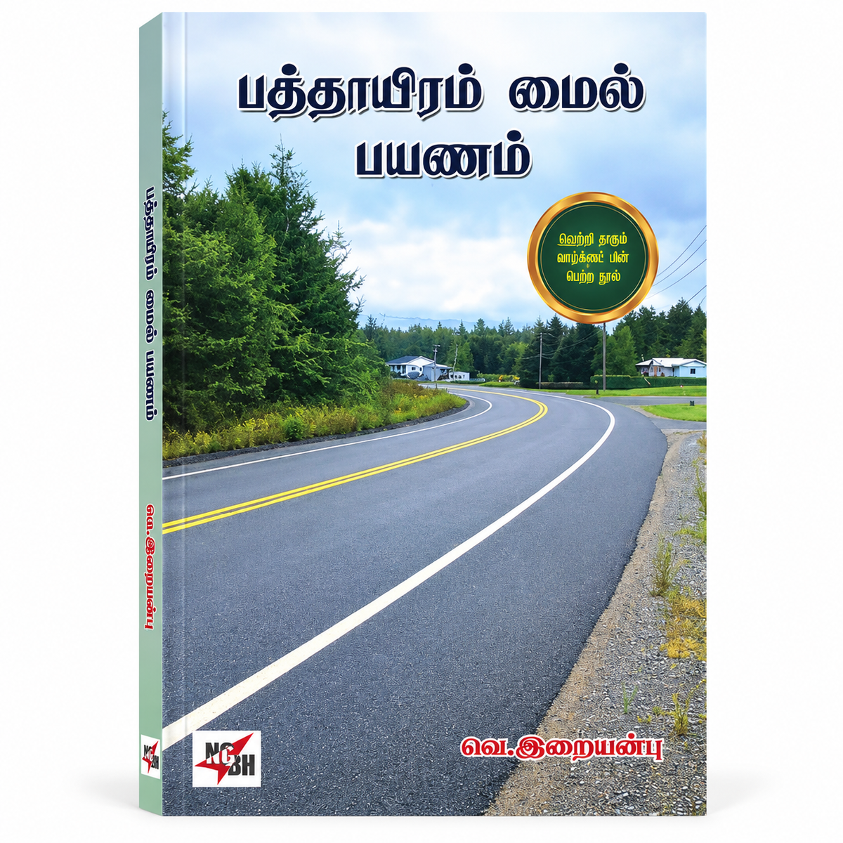 Paththaayiram Mile Payanam | Tamil Book