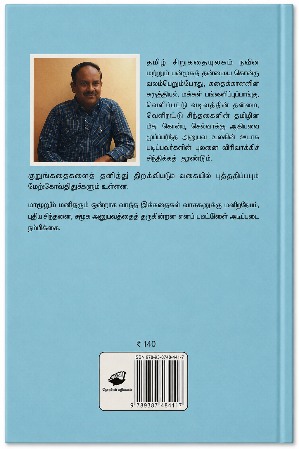 வெளியைக் கொண்டு வாருங்கள் – எஸ். ராமகிருஷ்ணன் | தமிழ் புத்தகம்