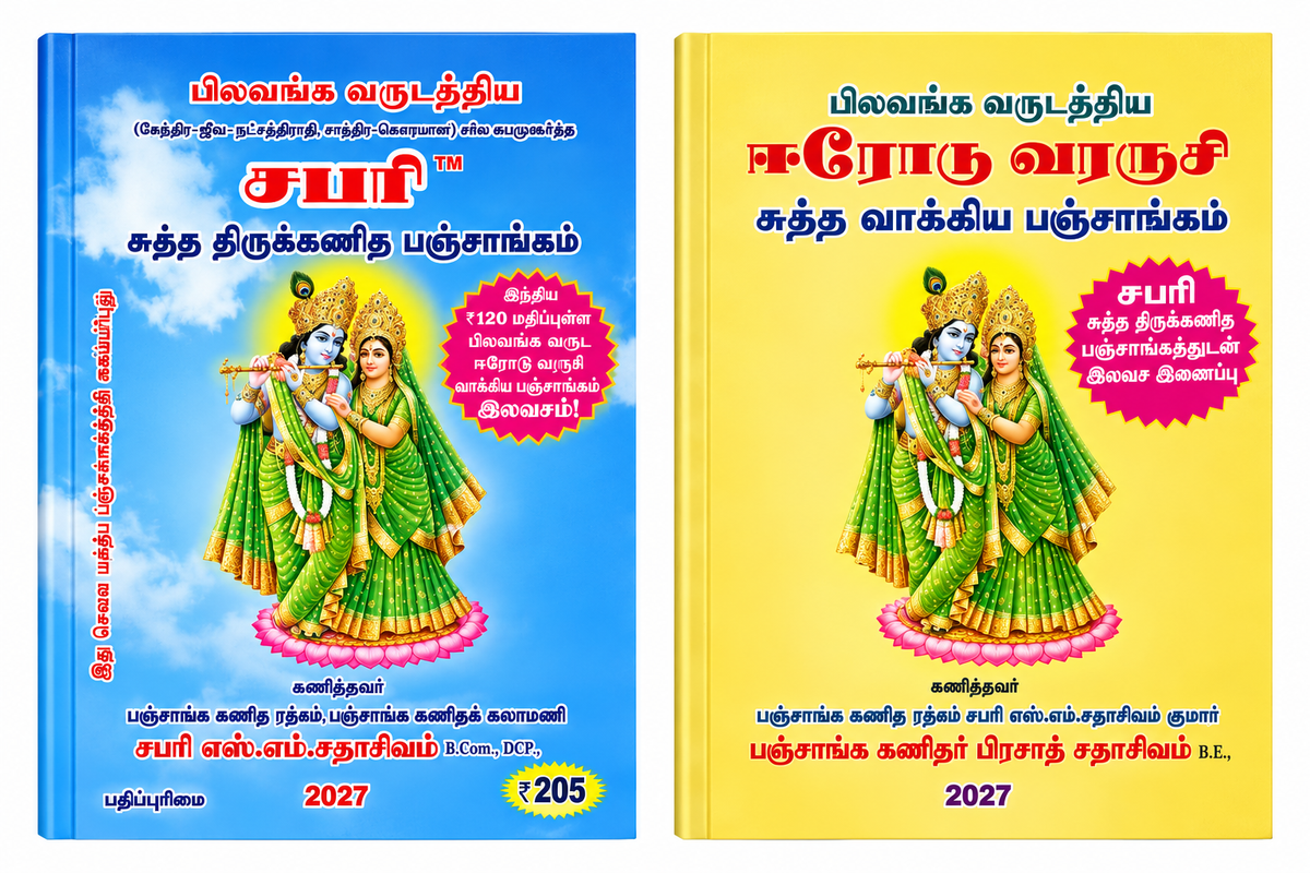 Sapari 2027 Tamil Panchangam – Sri Krishna Radha | S.S.M. Sathasivam Kumar