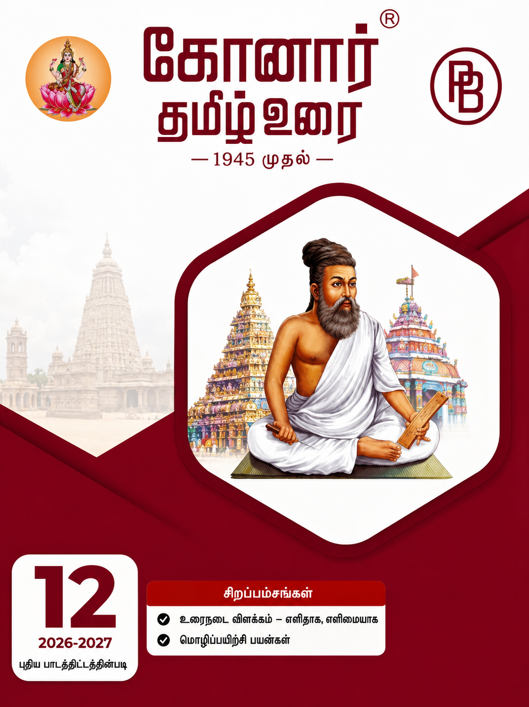 Konar TamilUrai - 12th | கோனார் தமிழ் உரை-12 (2026-27)