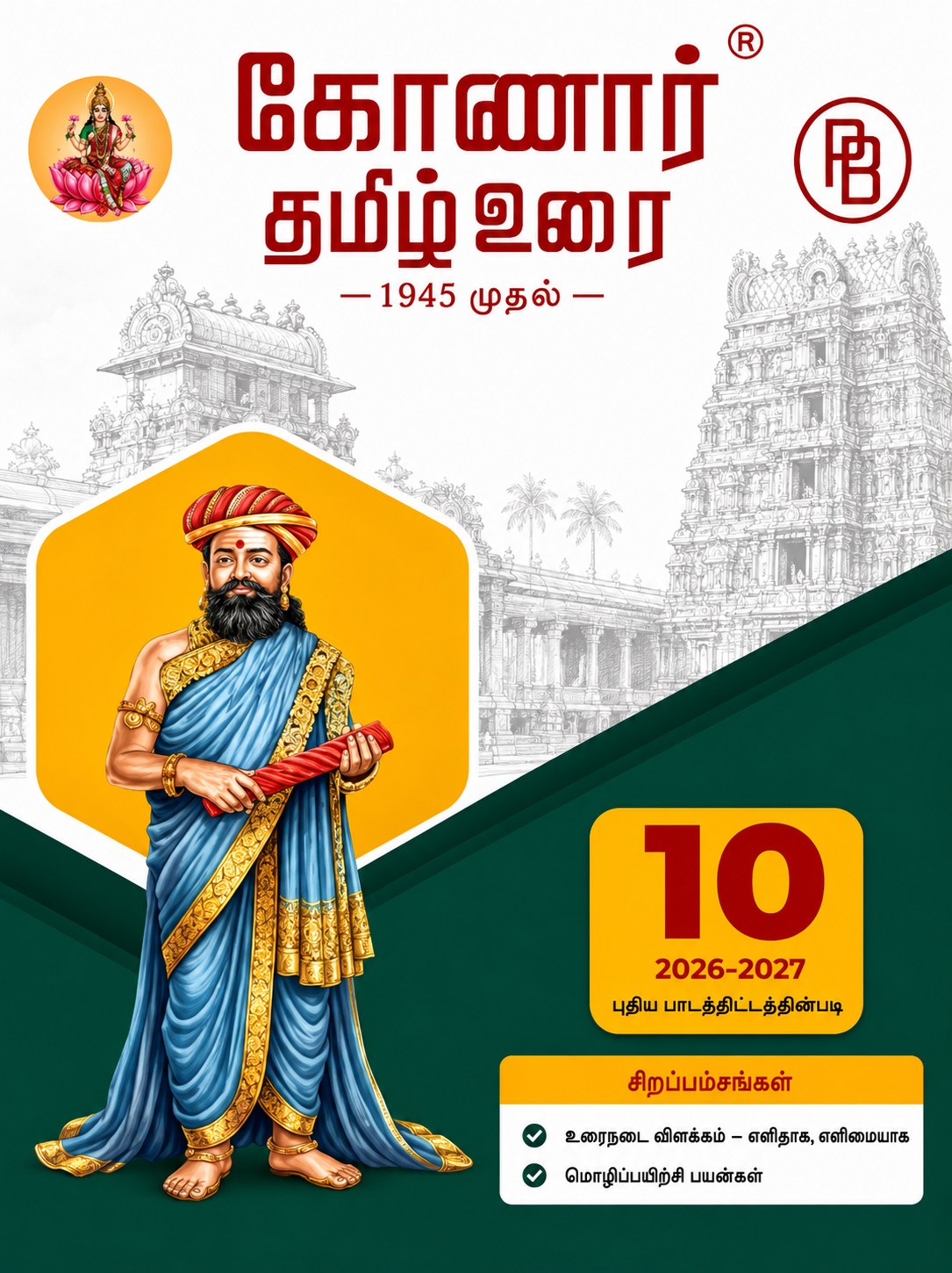 Konar TamilUrai - 10th | கோனார் தமிழ் உரை-10 (2026-27)