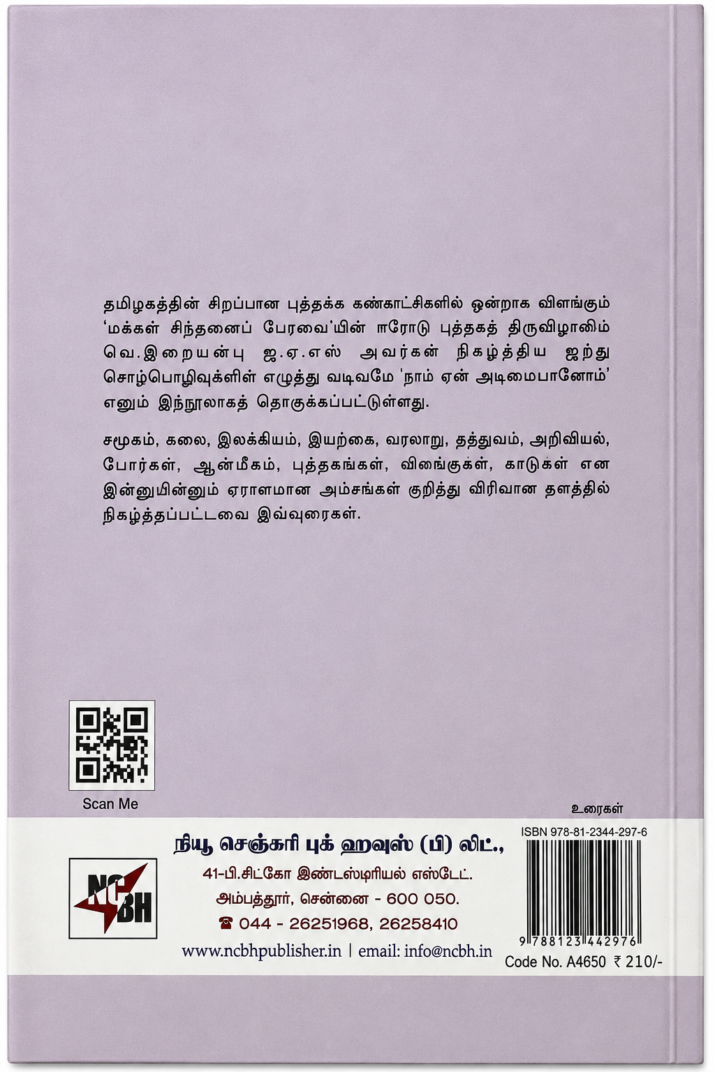 நாம் ஏன் அறிவாளி ஆகிறோம்? – வெ. இறையன்பு | தமிழ் சிந்தனை & அறிவு நூல்