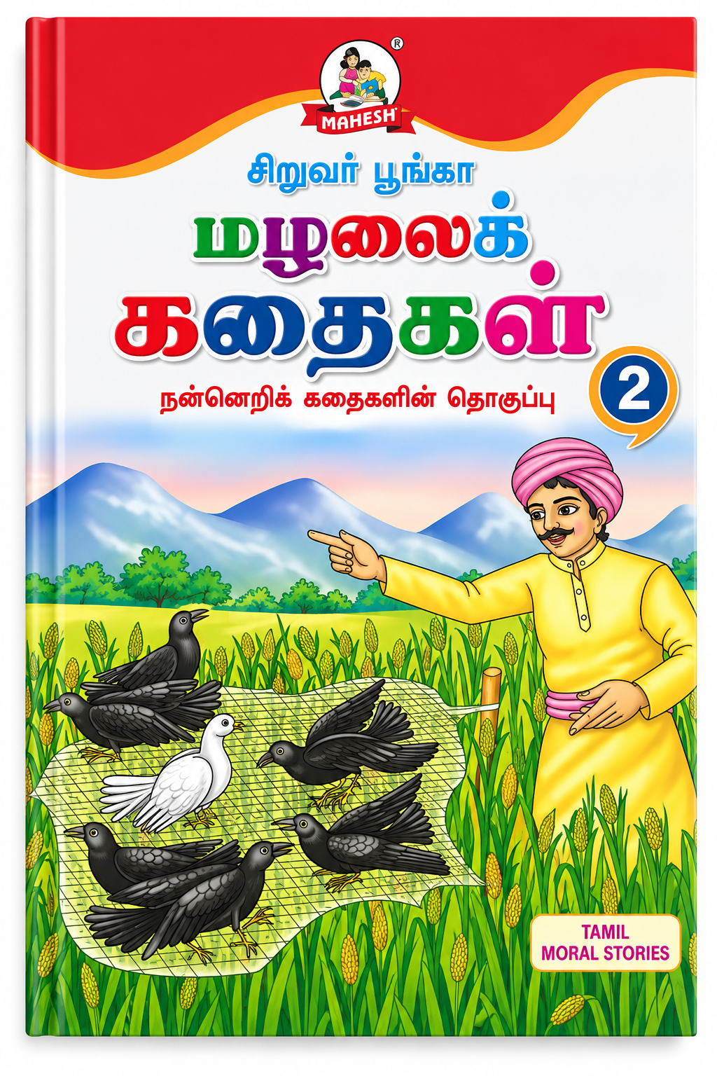 சிறுவர் பூங்கா – பழமொழைக் கதைகள் 2