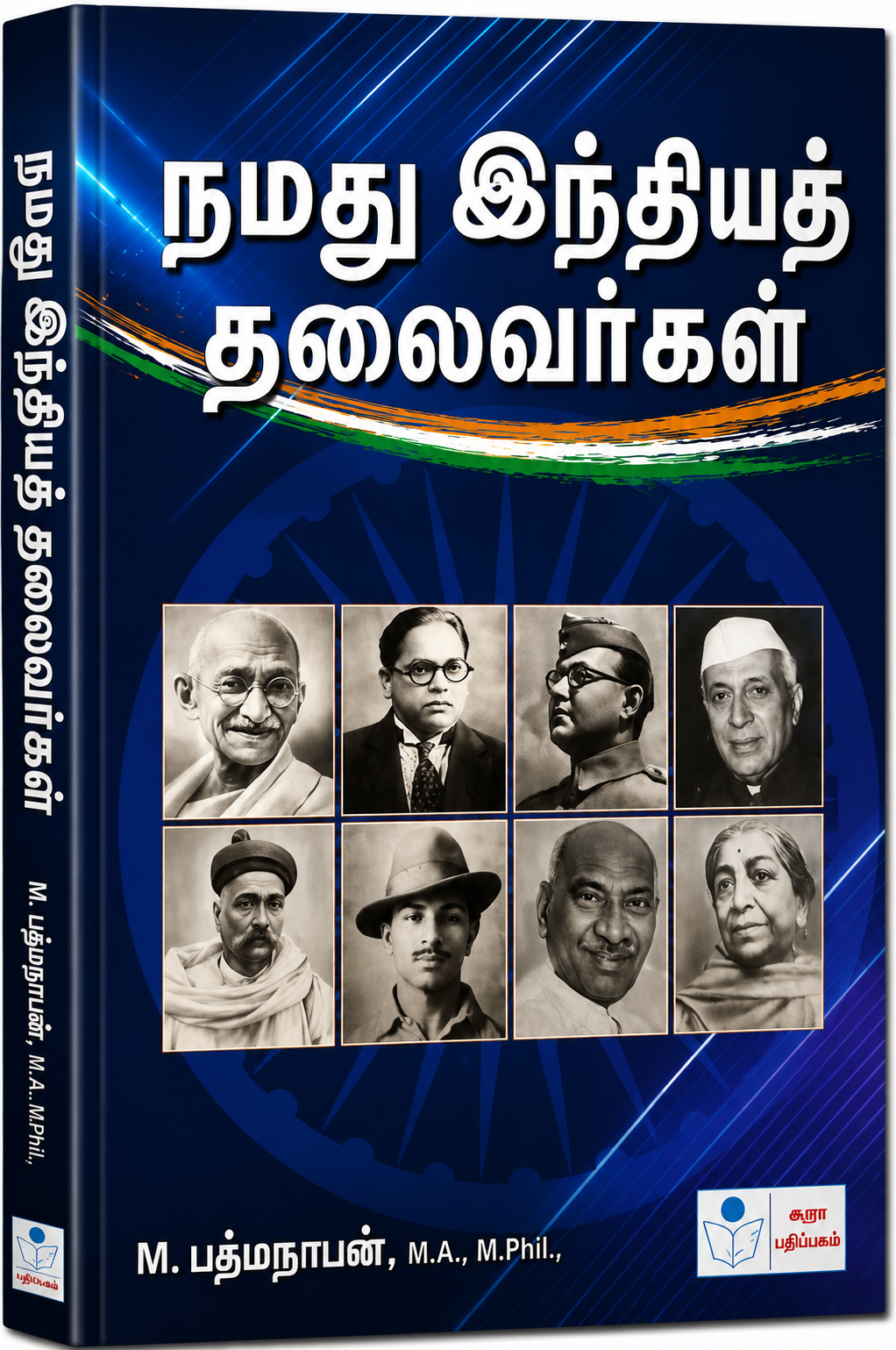 நமது இந்தியத் தலைவர்கள் தமிழ் புத்தகம், மகாத்மா காந்தி, அம்பேத்கர், நேதாஜி, நேரு, பகத் சிங் உள்ளிட்ட இந்திய தேசிய தலைவர்களின் வாழ்க்கை வரலாறு