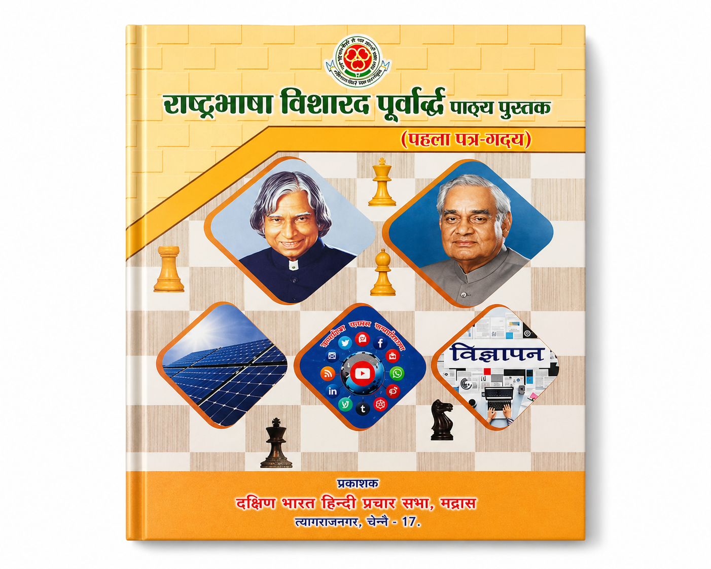 Rashtrabhasha Visharad Purvardh Pathya Pustak Pehla Patra Gadya Hindi Book
