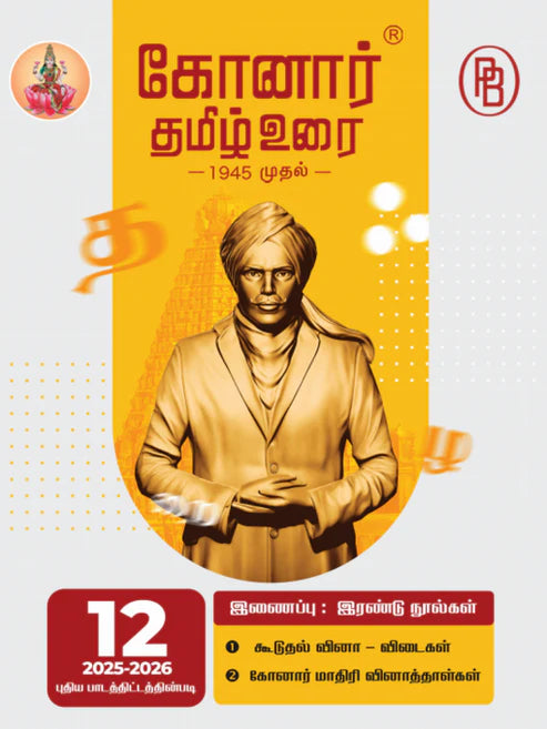 Konar TamilUrai - 12th | கோனார் தமிழ் உரை-12 (2025-26)