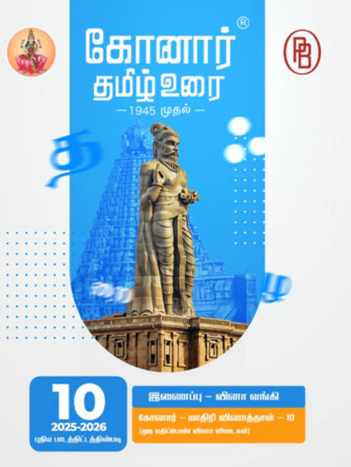 Konar TamilUrai - 10th | கோனார் தமிழ் உரை-10 (2025-26)
