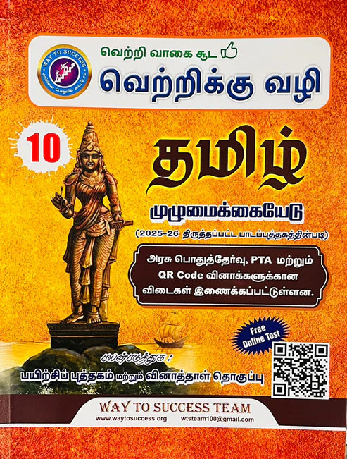 Way to Success 10th TAMIL | வெற்றிக்கு வழி 10th தமிழ் (2025-2026 edition)