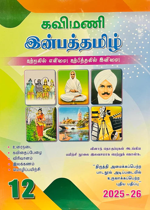 12th கவிமணி இன்பத்தமிழ் 12th | Kavimani Inbatamil
