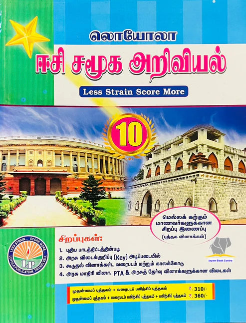 EC Loyola 10th சமூக அறிவியல் | Social Science with Practice book & Map book