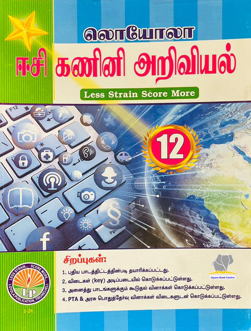 EC Loyola 12th கணினி அறிவியல் | Computer Science