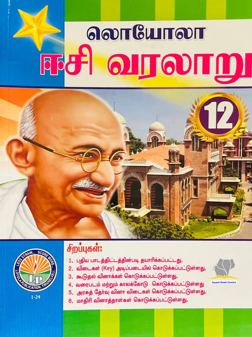 EC Loyola 12th வரலாறு | History