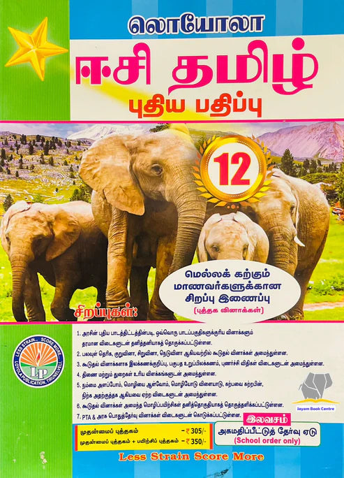 EC Loyola 12th தமிழ் | Tamil with Practice book