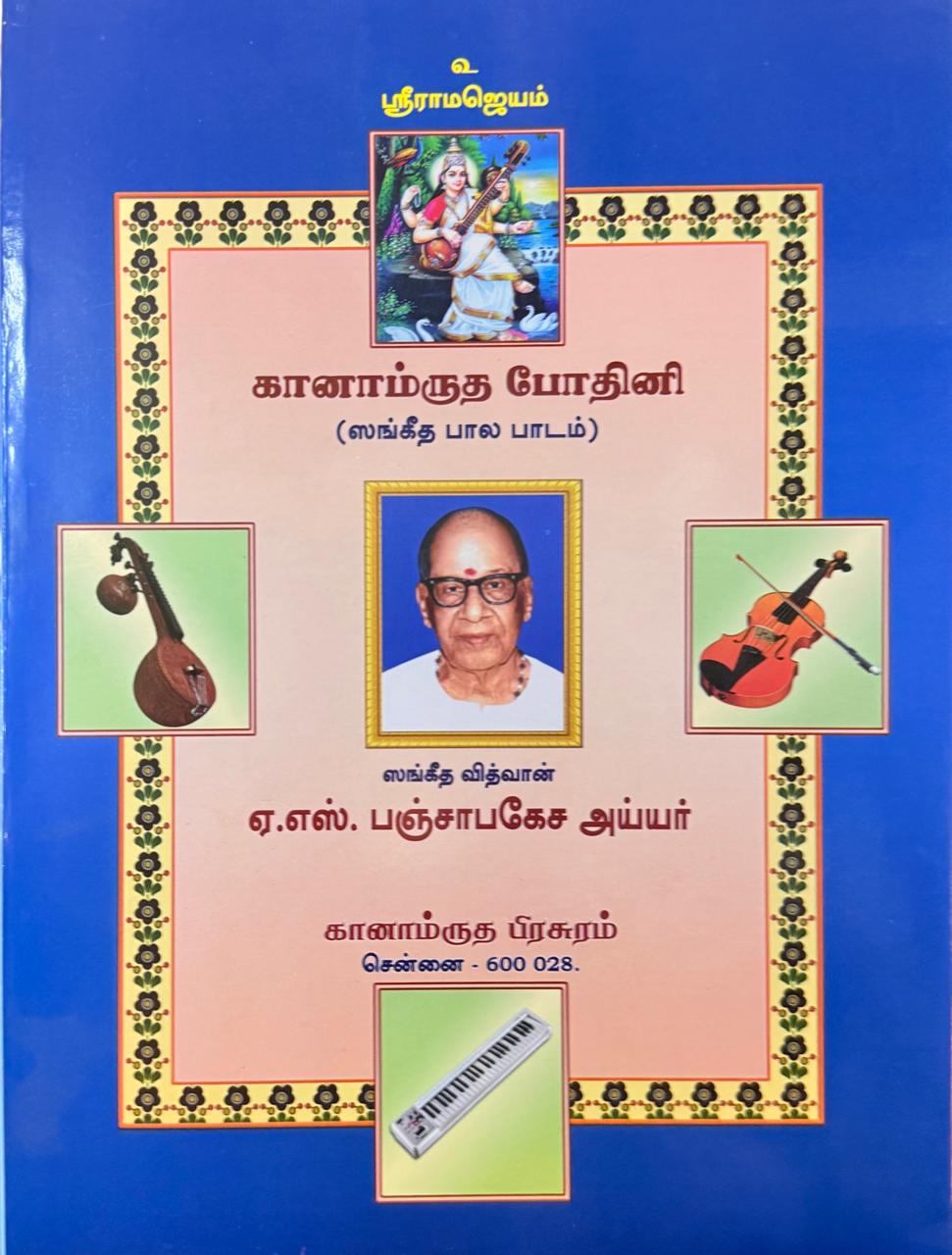 Ganamrutha Bodhini(Sangeetha Bala Padam) (Paperback, by Sangeetha Vidwan A.S. Panchapakesa Iyer) Tamil