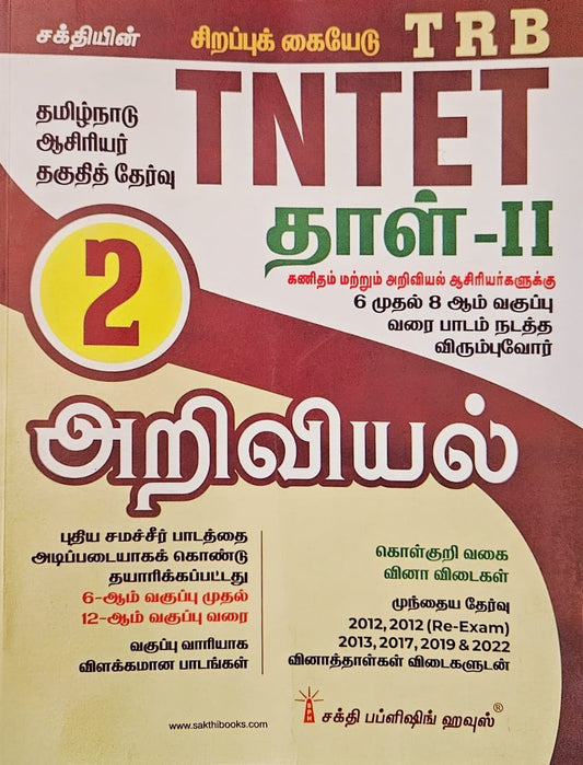 TNTET Paper II Mathematics & Science (5 in 2 Books) Tamil Medium