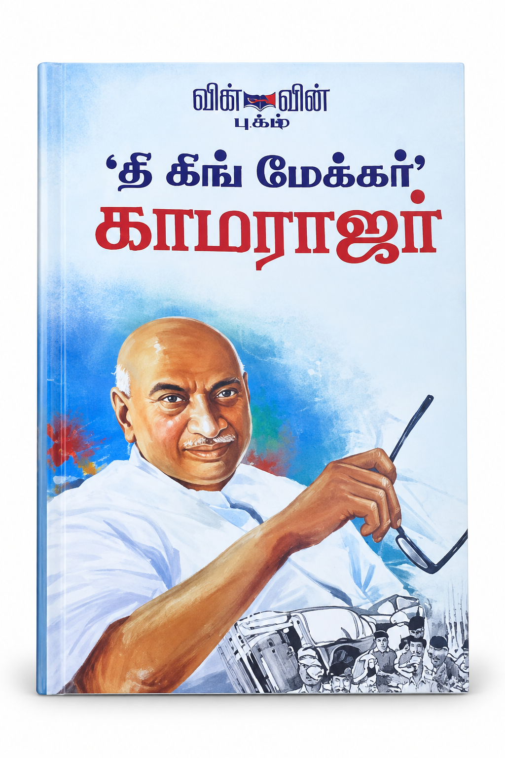 The King Maker Kamarajar β Tamil Book