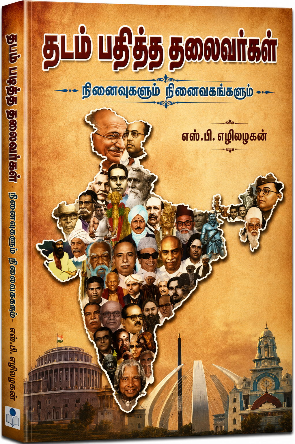 A 3D book cover mockup for a Tamil book titled 'ஆஞஅ ஆஞஅ ஆஞஅ' (Tamil Nadu's Leaders) by S. P.