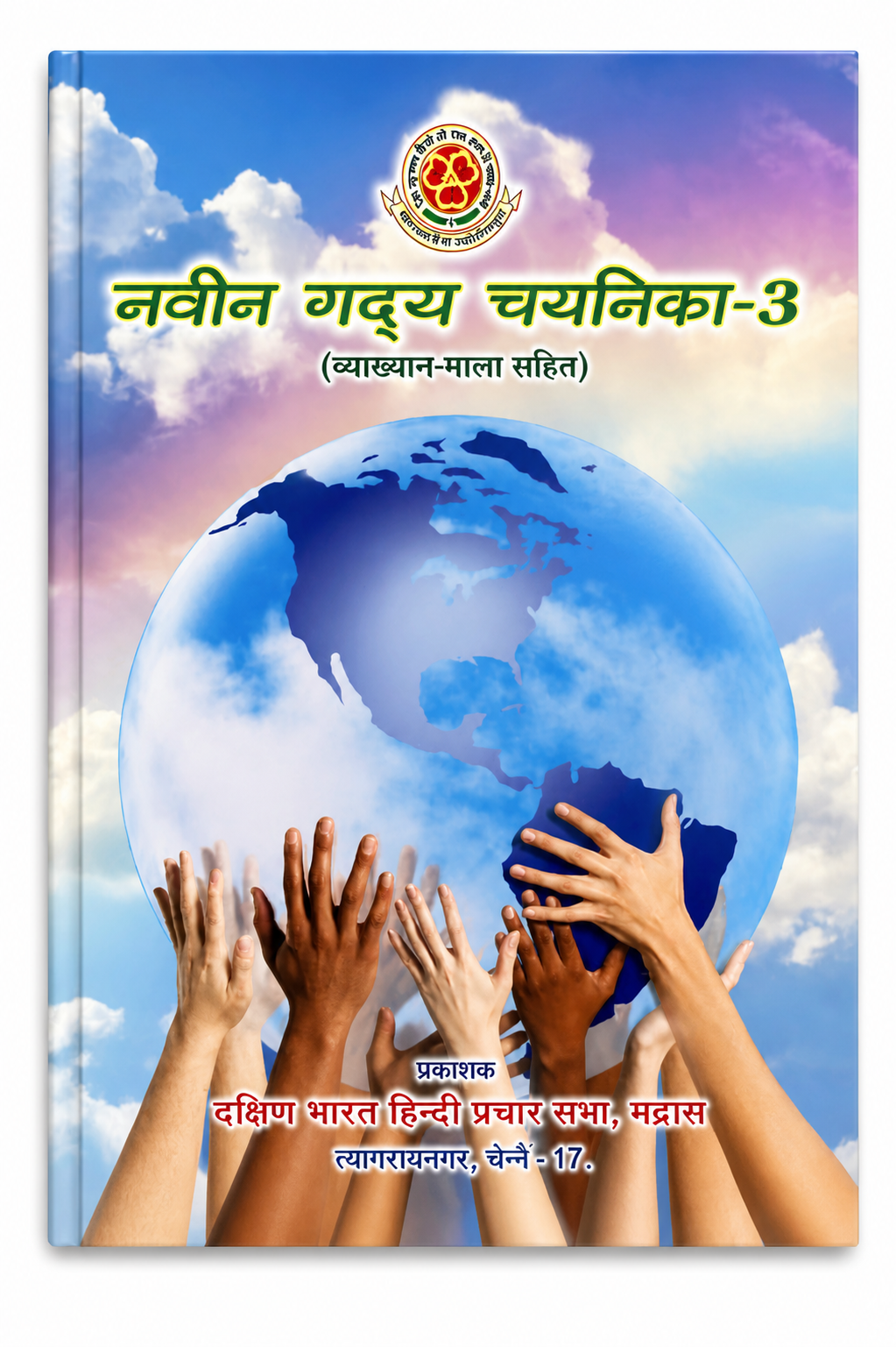 Naveen Gadya Chayanika 3 Hindi prose book cover Vyakhyan Mala Sahit Dakshin Bharat Hindi Prachar Sabha Chennai