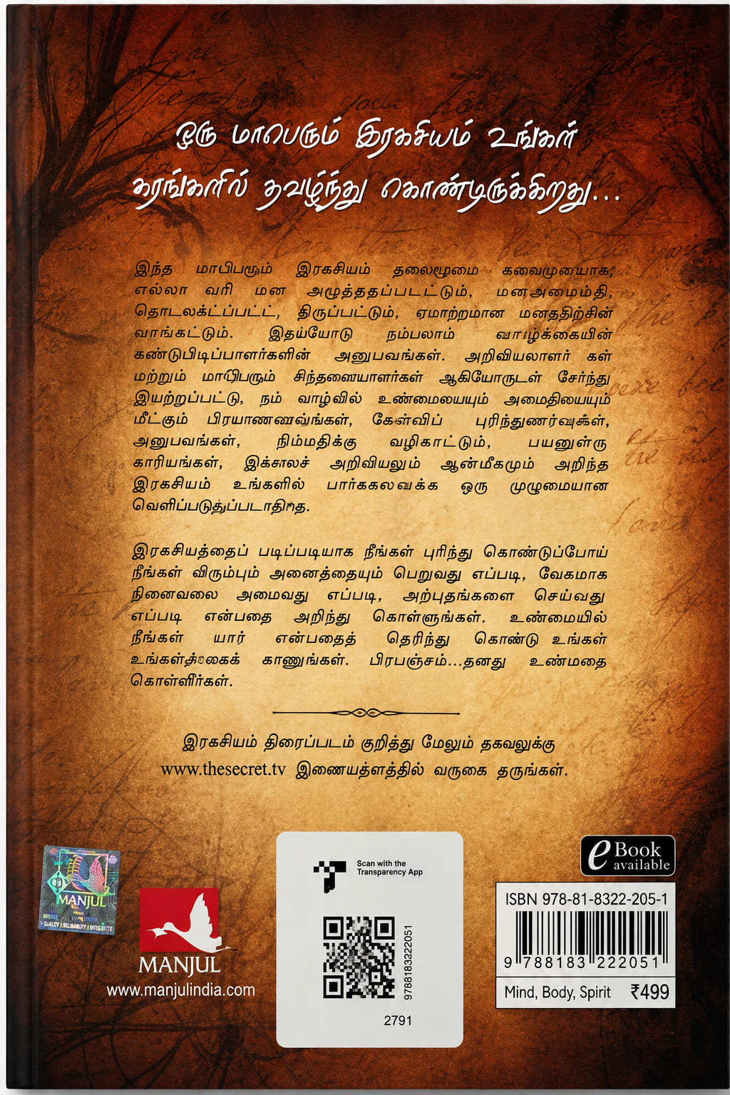 இரகசியம் | The Secret | Rhonda Byrne | Tamil Edition | P.S.V. Kumarasamy