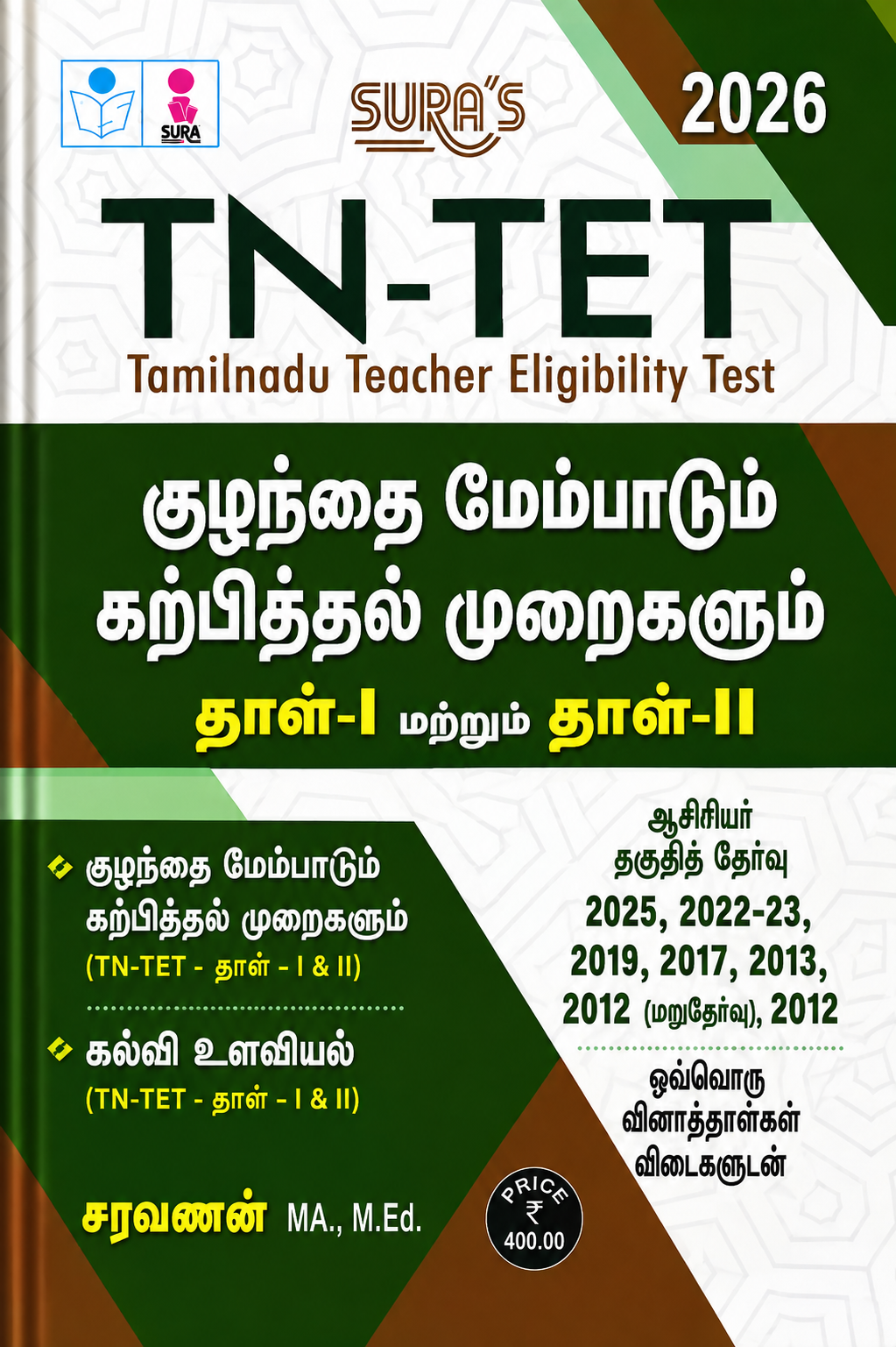Sura’s TN-TET குழந்தை மேம்பாடு கற்றல் முறைகளும் Paper I & II 2026