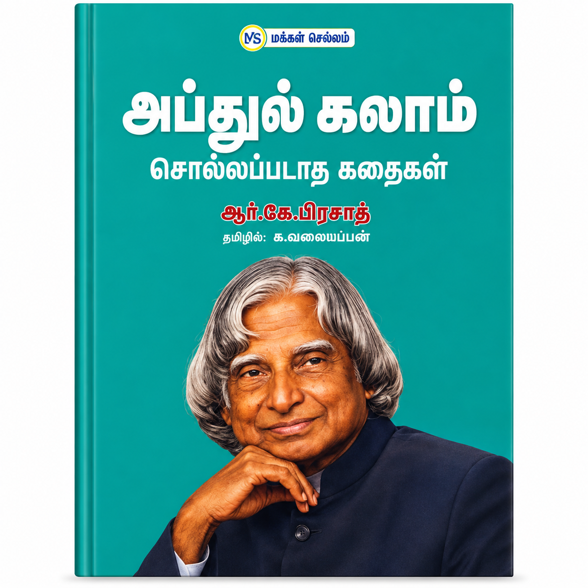 அப்துல் கலாம் சுயசரிதையில் | Tamil Book