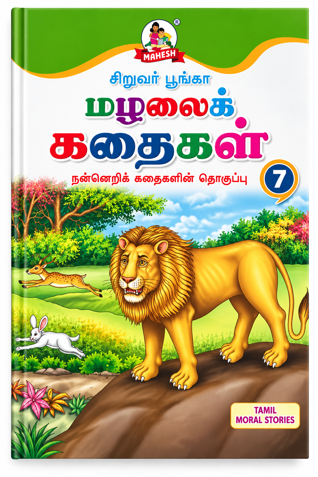 சிறுவர் பூங்கா – பழமொழைக் கதைகள் 7