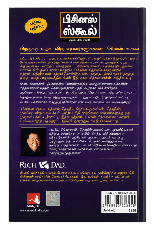 பிசினஸ் ஸ்கூல் | The Business School | Robert T. Kiyosaki | Tamil Edition