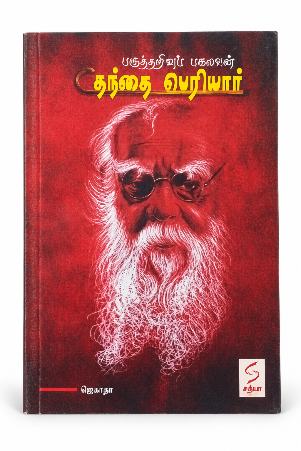 A hardcover book with a red cover featuring a stylized white portrait of an elderly bearded man wearing glasses. The title is written in yellow Tamil script at the top, and a publisher logo is visible in the bottom right corner.