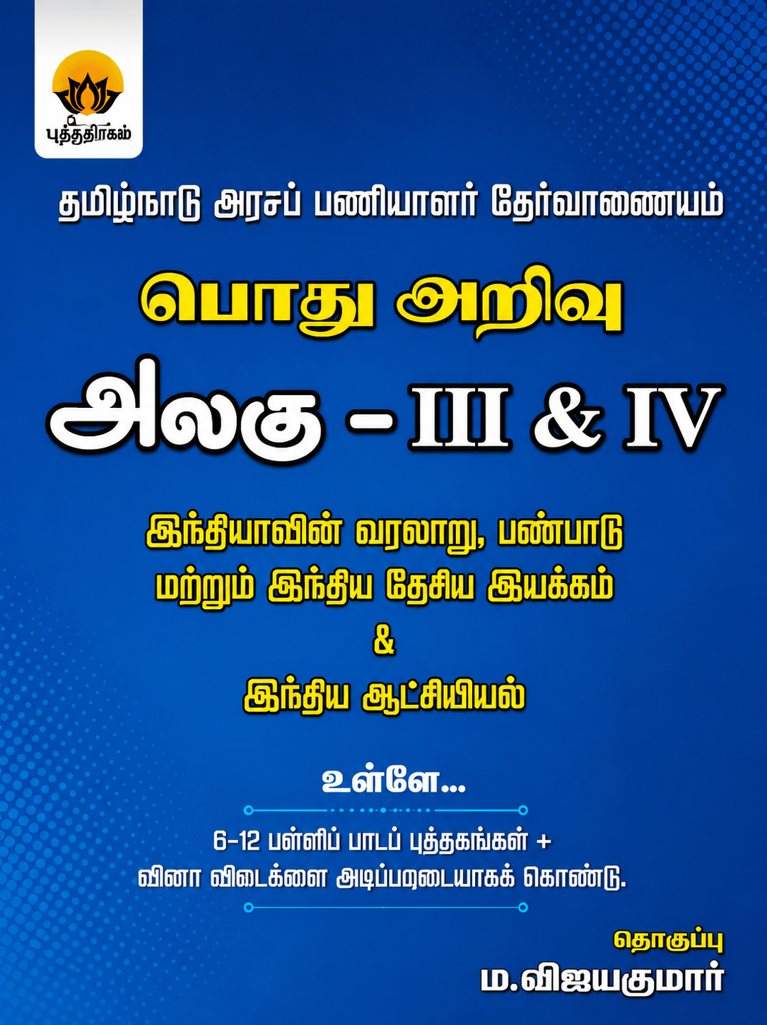 தமிழ்நாடு அரசு பணியாளர் தேர்வாணையம் பொது அறிவு அலகு – III & IV