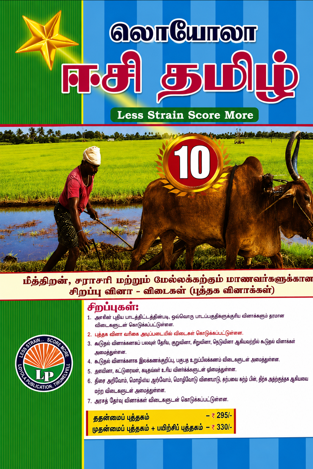 லயோலா எசி தமிழ் வழிகாட்டி புத்தகம் 10ஆம் வகுப்பு அட்டைப்படம்