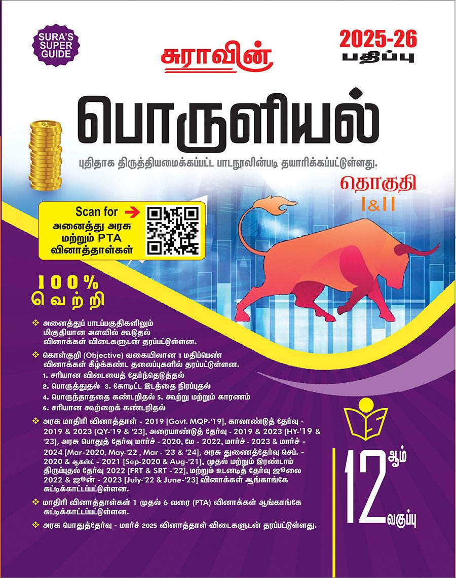 SURA`S 12th Std பொருளியல் (Economics) (Tamil Medium) Exam Guide 2025-26 பதிப்பு